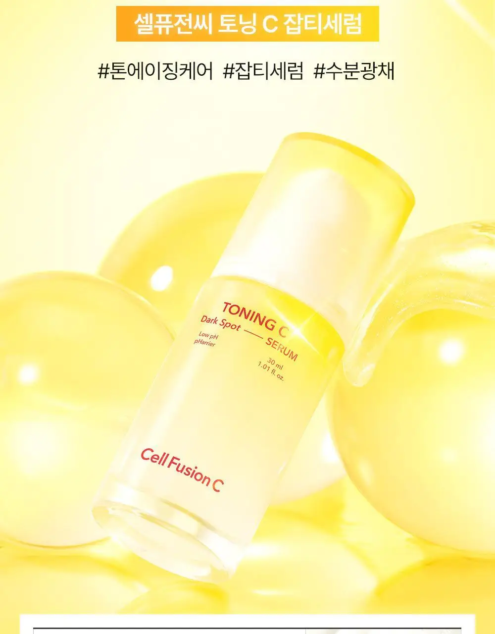 [토닝빛세럼/슬로우에이징] 셀퓨전씨 토닝 C 잡티세럼 30ml+20ml 기획 상세페이지 6